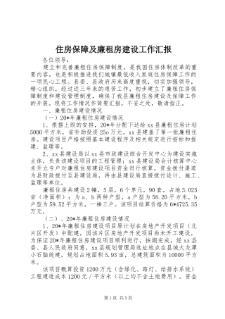 住房保障及廉租房建设工作汇报