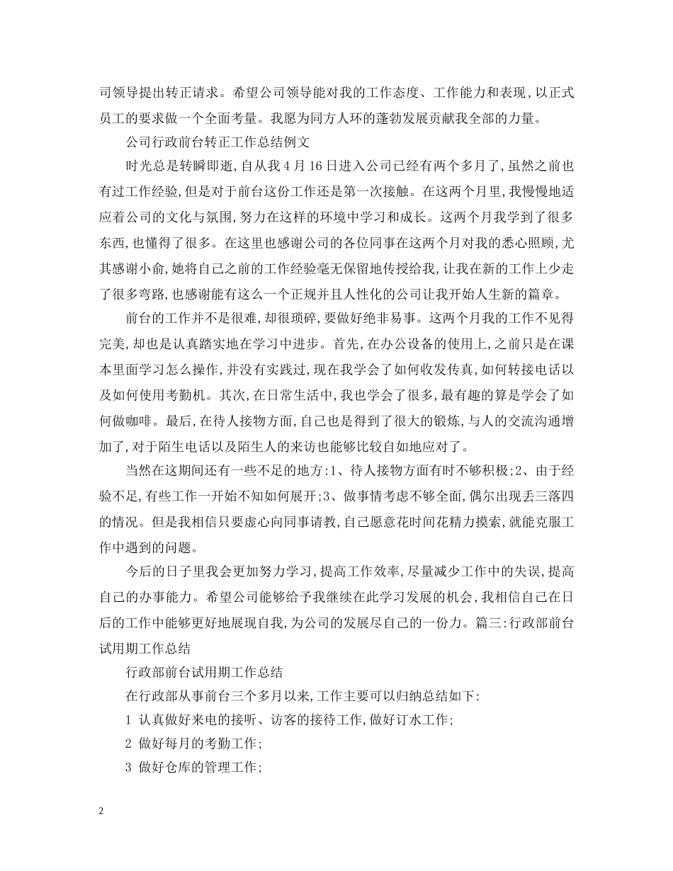 公司行政前台转正工作总结模板 _第2页