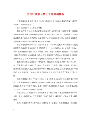 公司行政前台转正工作总结模板 
