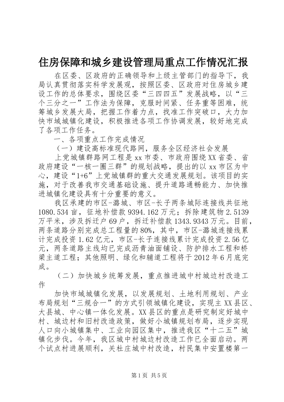 住房保障和城乡建设管理局重点工作情况汇报_第1页