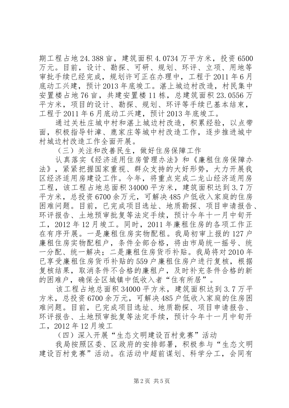 住房保障和城乡建设管理局重点工作情况汇报_第2页