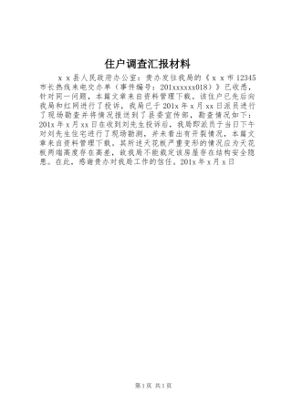 住户调查汇报材料