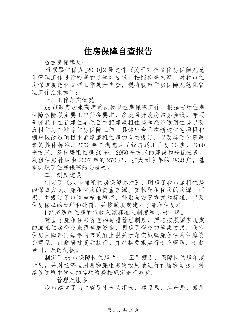 住房保障自查报告_第1页
