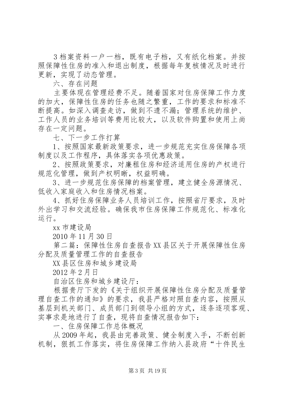 住房保障自查报告_第3页