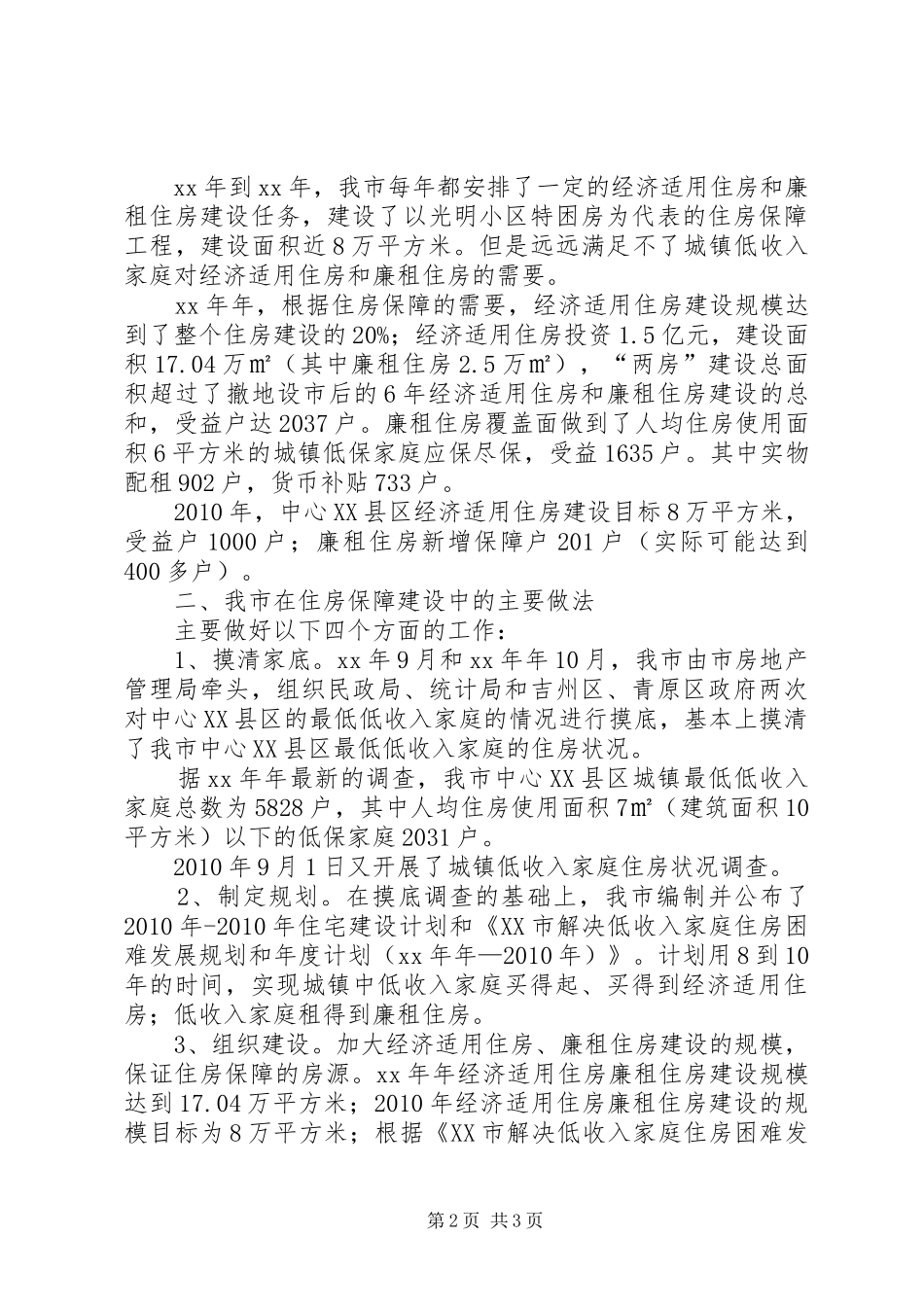 住房保障体系建设情况汇报_第2页