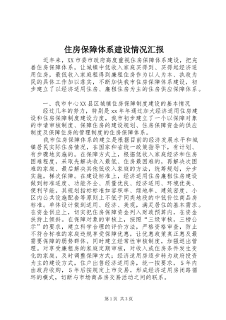 住房保障体系建设情况汇报
