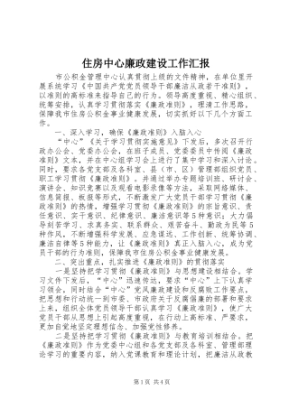住房中心廉政建设工作汇报