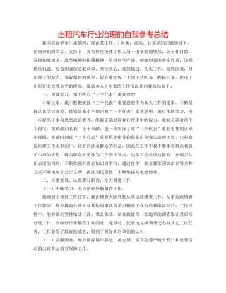 出租汽车行业管理的自我参考总结