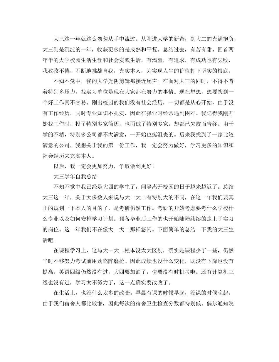 大三学年自我参考总结范文（5篇）_第3页