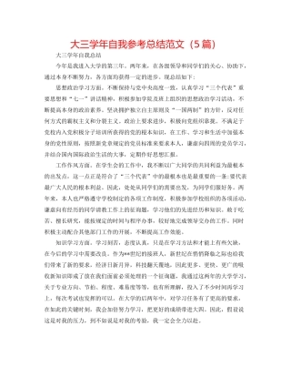 大三学年自我参考总结范文（5篇）