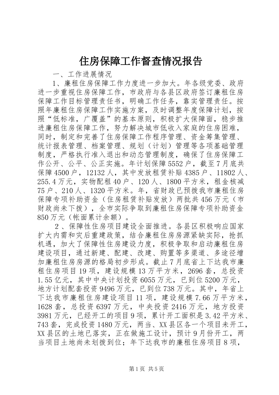 住房保障工作督查情况报告_第1页