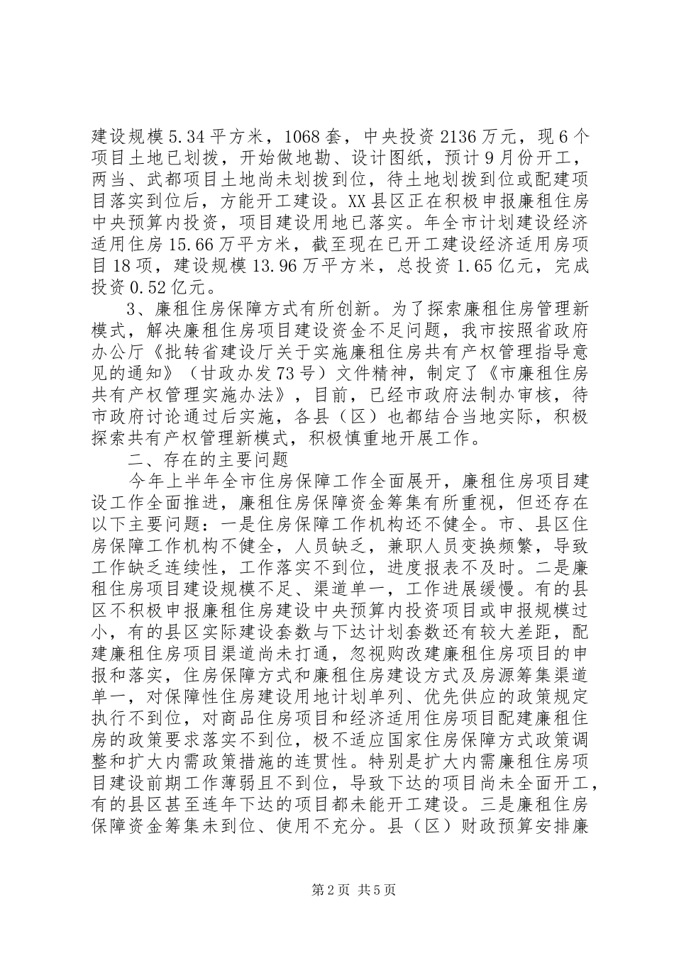 住房保障工作督查情况报告_第2页