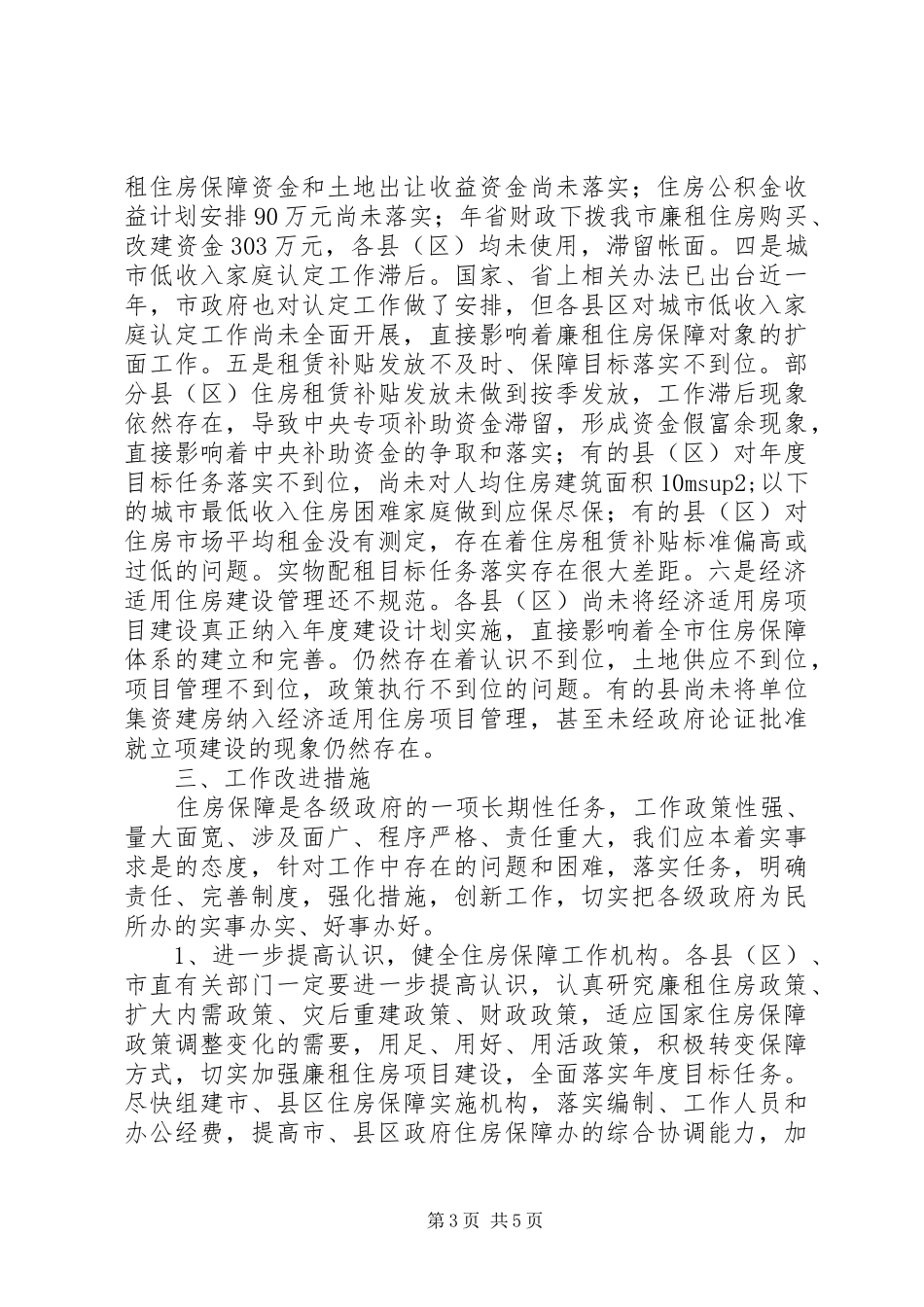 住房保障工作督查情况报告_第3页