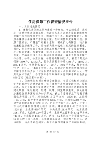 住房保障工作督查情况报告