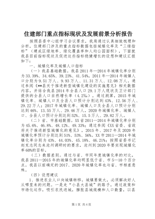住建部门重点指标现状及发展前景分析报告