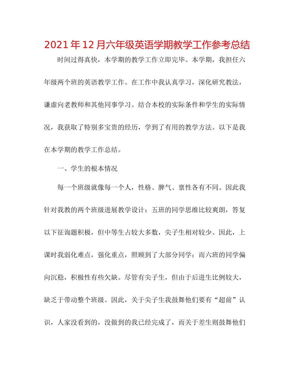 2021年12月六年级英语学期教学工作参考总结_第1页
