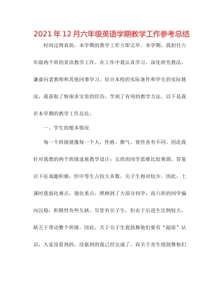 2021年12月六年级英语学期教学工作参考总结