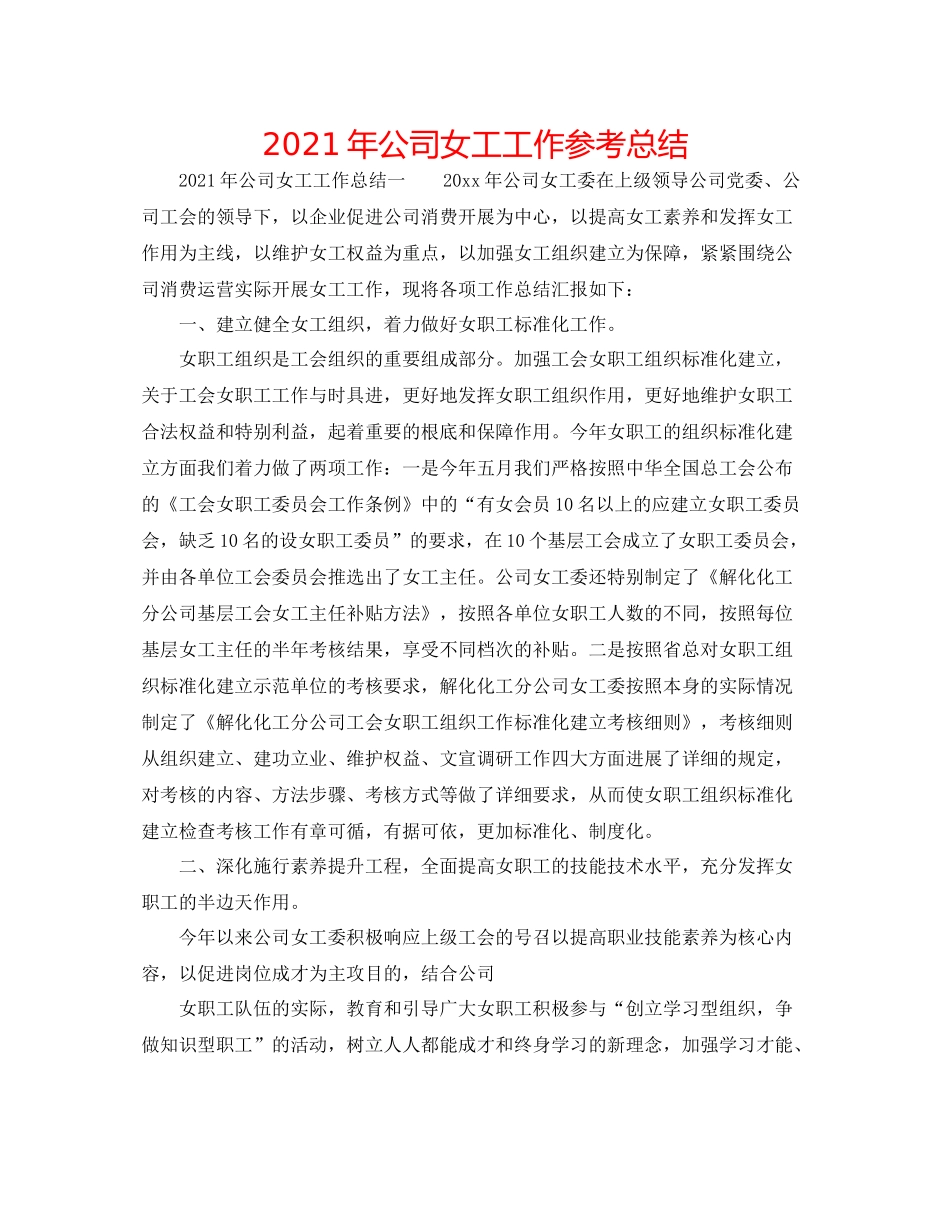 2021年公司女工工作参考总结_第1页