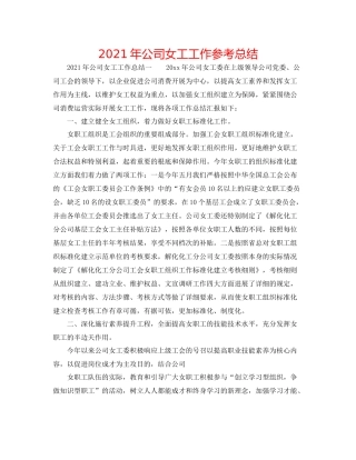 2021年公司女工工作参考总结