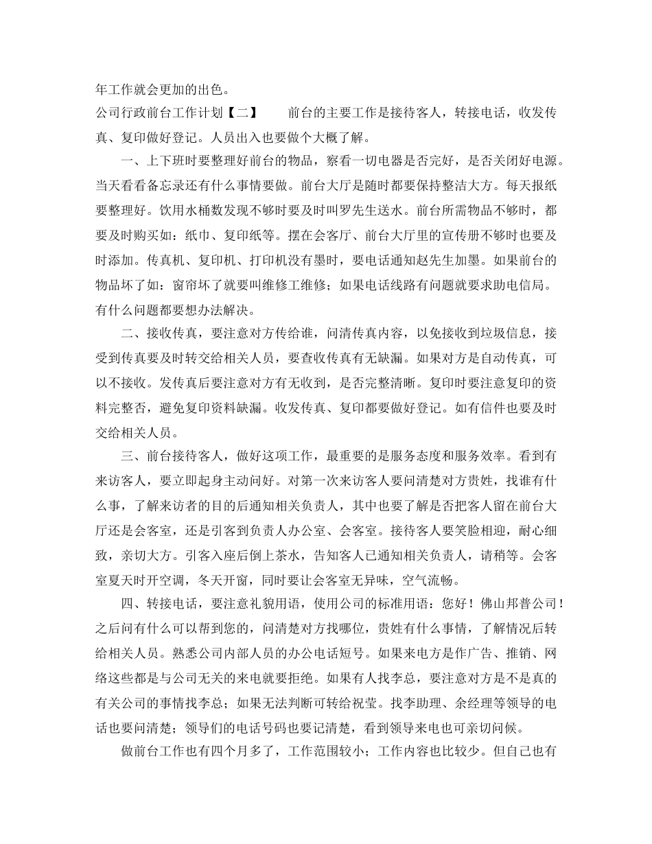 公司行政前台工作计划 _第2页