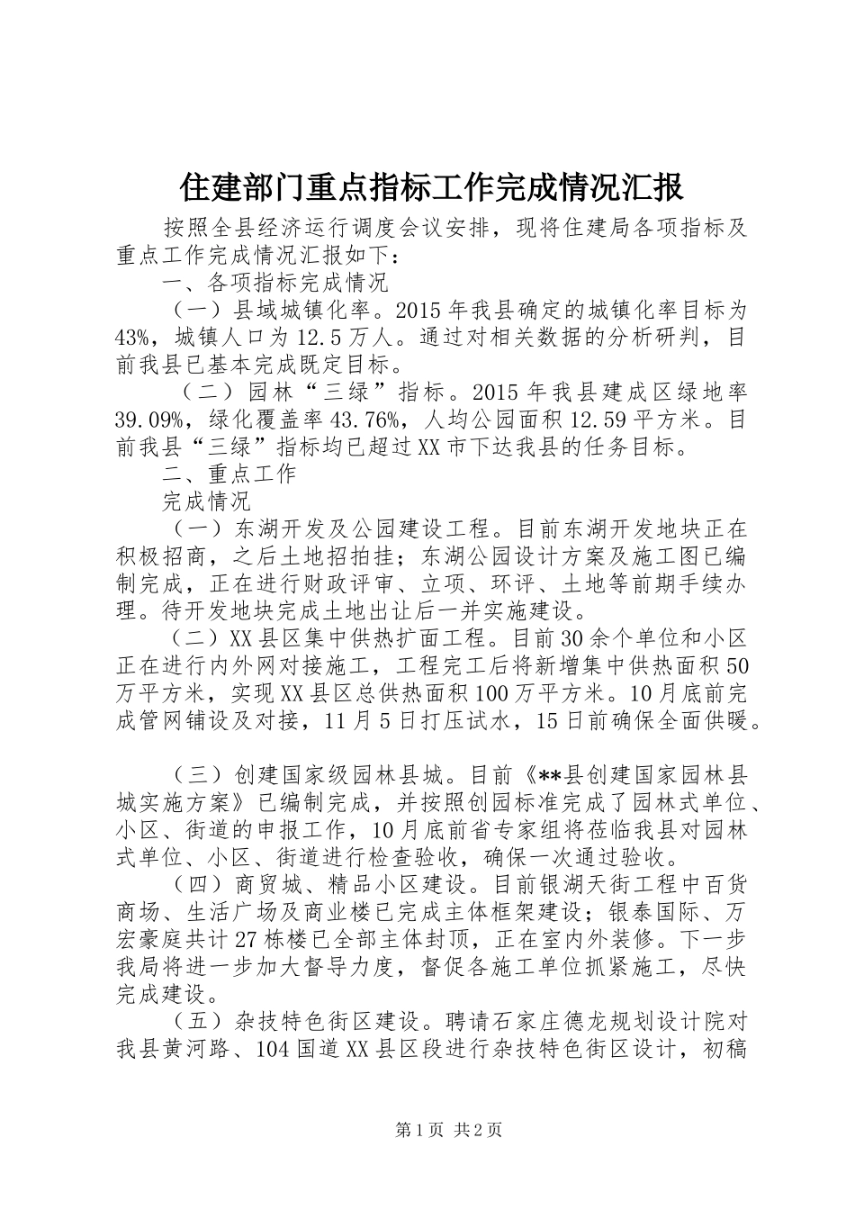 住建部门重点指标工作完成情况汇报_第1页