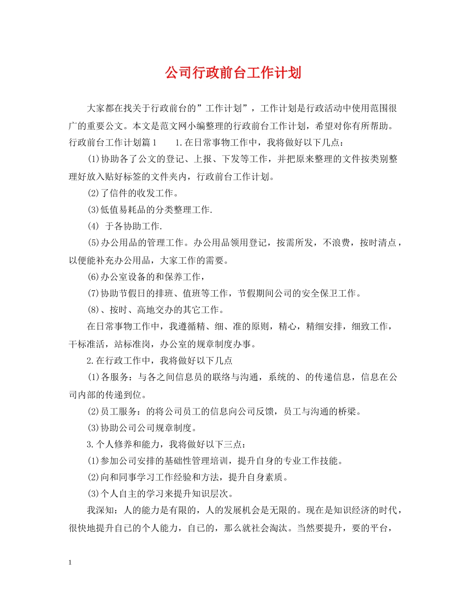 公司行政前台工作计划2 _第1页