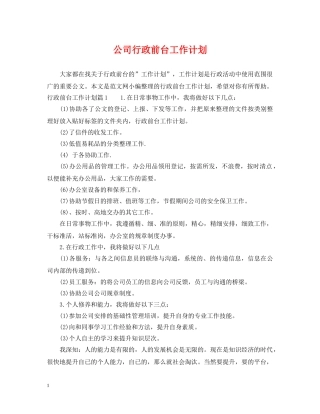 公司行政前台工作计划2 
