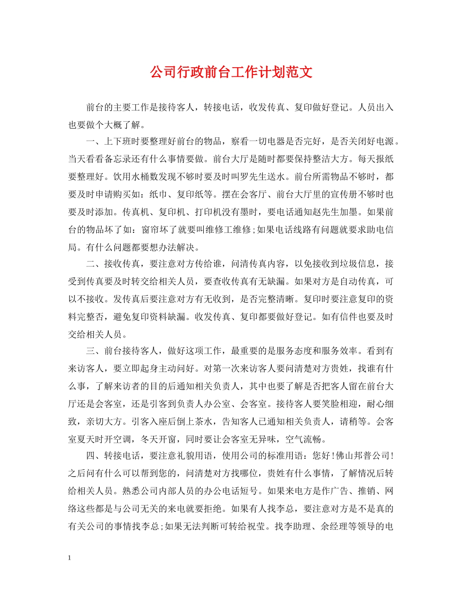 公司行政前台工作计划范文 _第1页