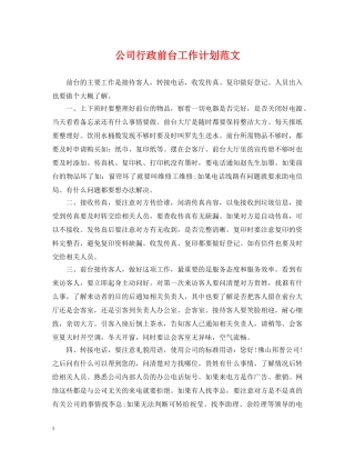 公司行政前台工作计划范文 