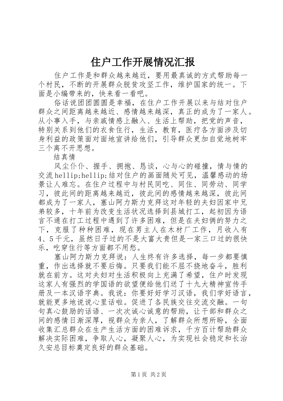 住户工作开展情况汇报_第1页