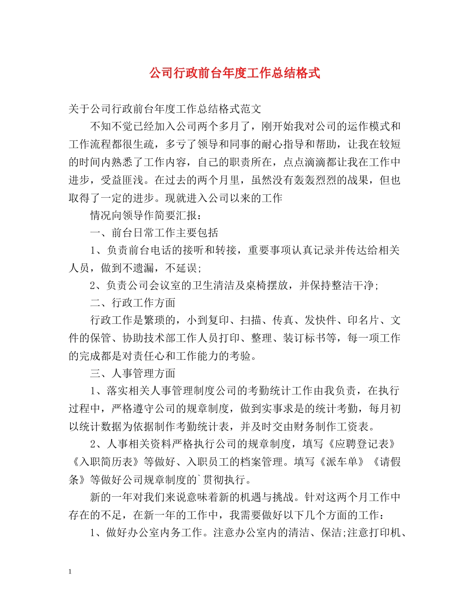 公司行政前台年度工作总结格式 _第1页