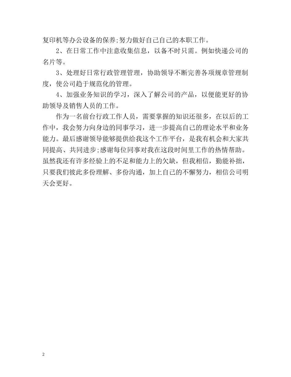 公司行政前台年度工作总结格式 _第2页