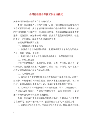 公司行政前台年度工作总结格式 