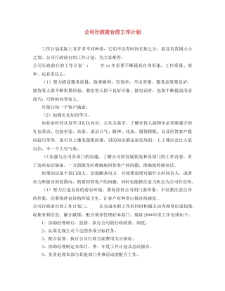 公司行政前台的工作计划 