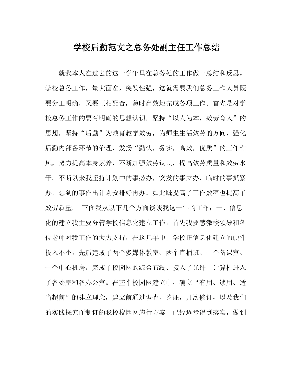学校后勤范文总务处副主任工作总结_第1页