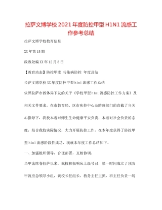 拉萨文博学校年度防控甲型H1N1流感工作参考总结