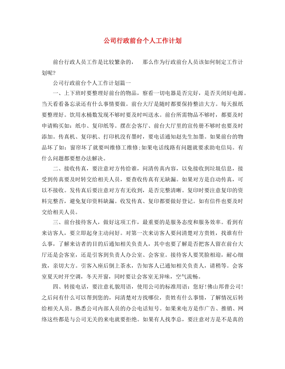 公司行政前台个人工作计划 _第1页