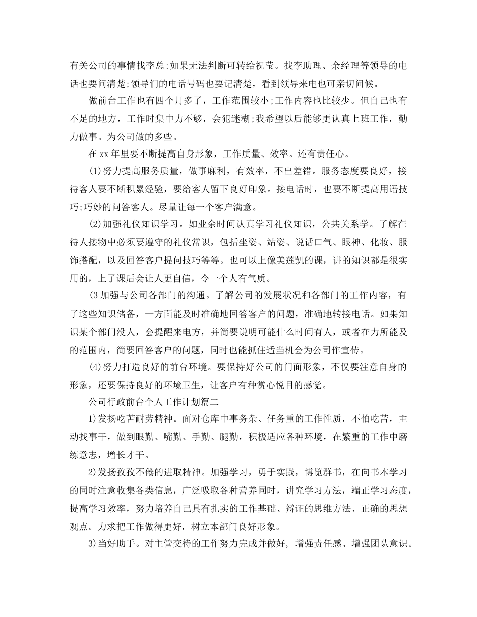 公司行政前台个人工作计划 _第2页