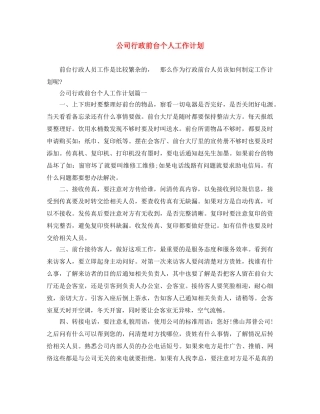 公司行政前台个人工作计划 