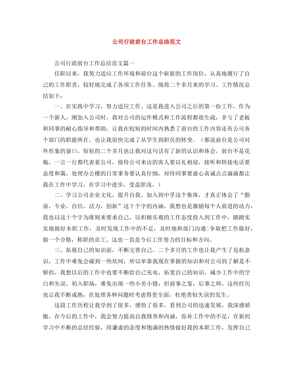 公司行政前台工作总结范文 _第1页