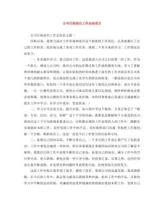 公司行政前台工作总结范文 