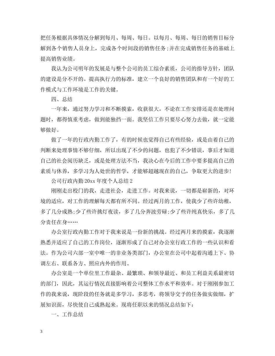 公司行政内勤20XX年度个人总结 _第3页