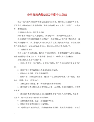 公司行政内勤20XX年度个人总结 