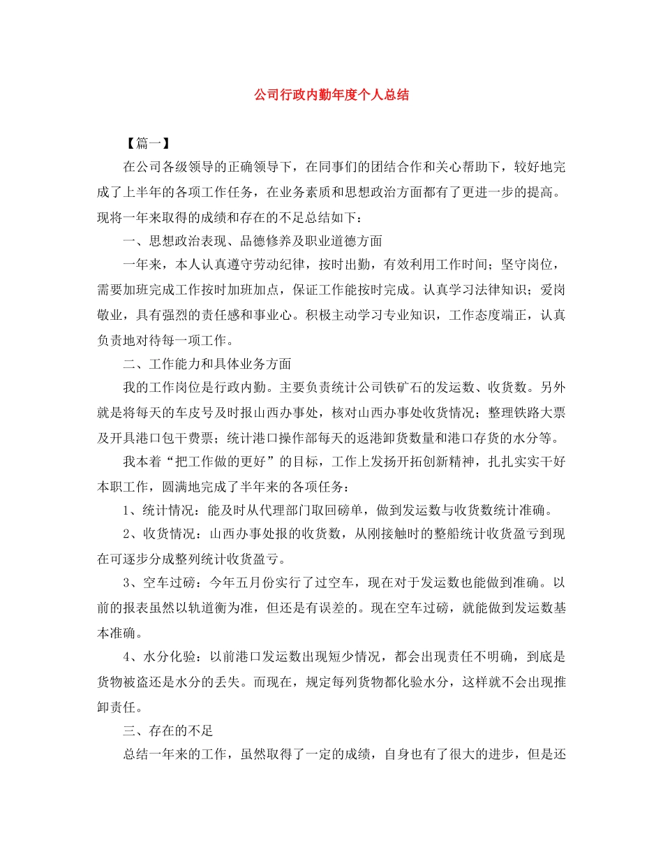 公司行政内勤年度个人总结 _第1页