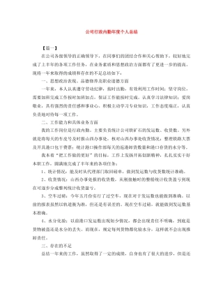 公司行政内勤年度个人总结 