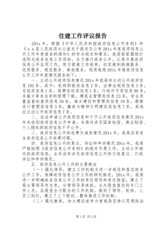 住建工作评议报告