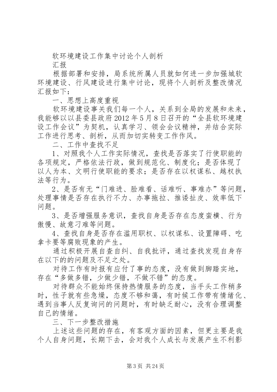 住建系统软环境建设工作集中讨论汇报_第3页