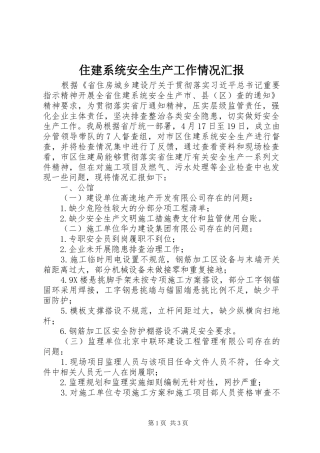 住建系统安全生产工作情况汇报