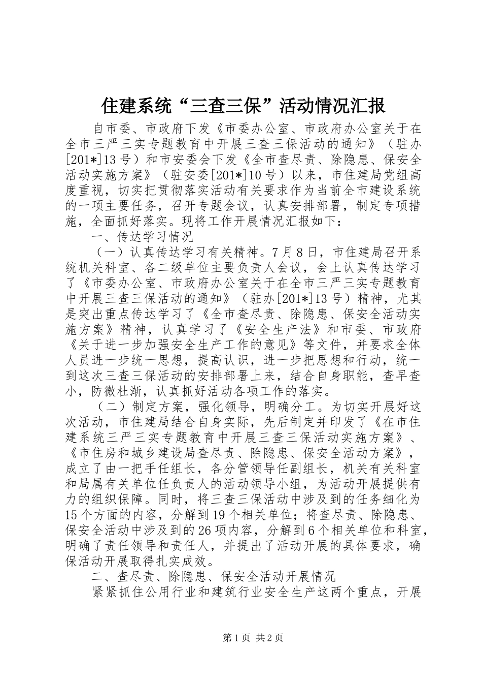 住建系统“三查三保”活动情况汇报_第1页