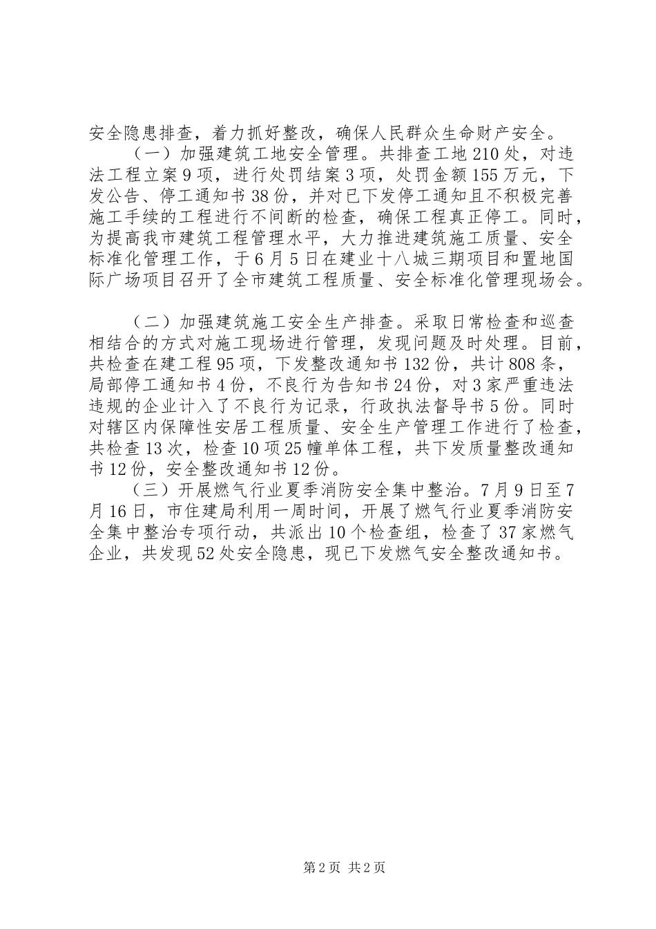 住建系统“三查三保”活动情况汇报_第2页